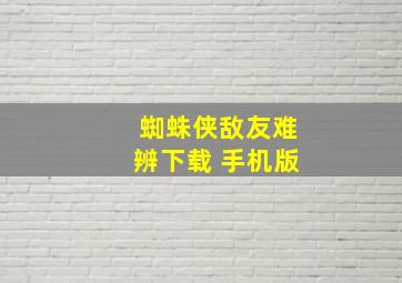 蜘蛛侠敌友难辨下载 手机版